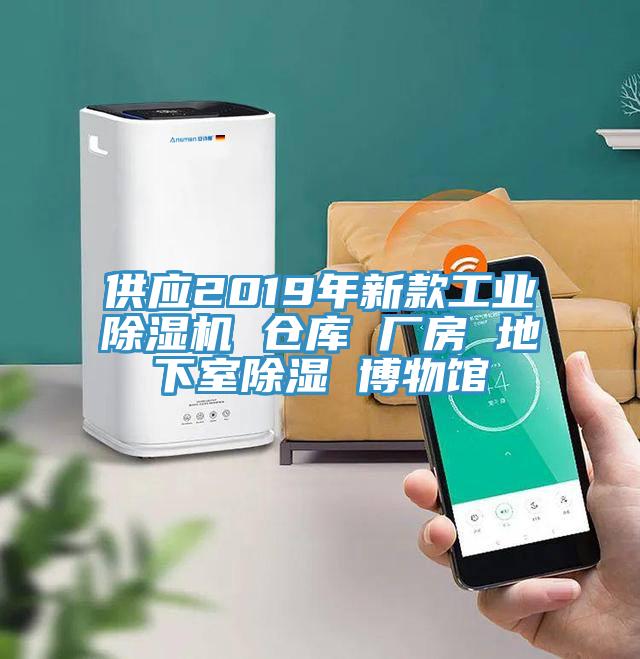 供應2019年新款工業(yè)除濕機 倉庫 廠(chǎng)房 地下室除濕 博物館