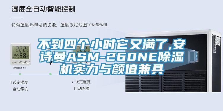 不到四個(gè)小時(shí)它又滿(mǎn)了,安詩(shī)曼ASM-260NE除濕機實(shí)力與顏值兼具