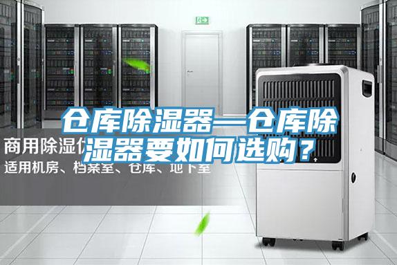 倉庫除濕器—倉庫除濕器要如何選購？