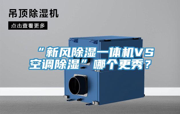 “新風(fēng)除濕一體機VS空調除濕”哪個(gè)更秀？