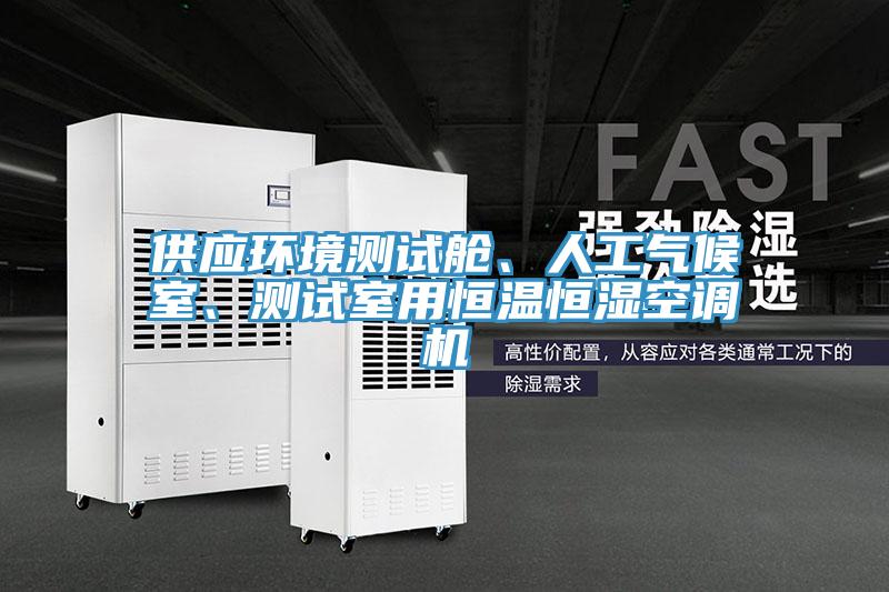 供應環(huán)境測試艙、人工氣候室、測試室用恒溫恒濕空調機
