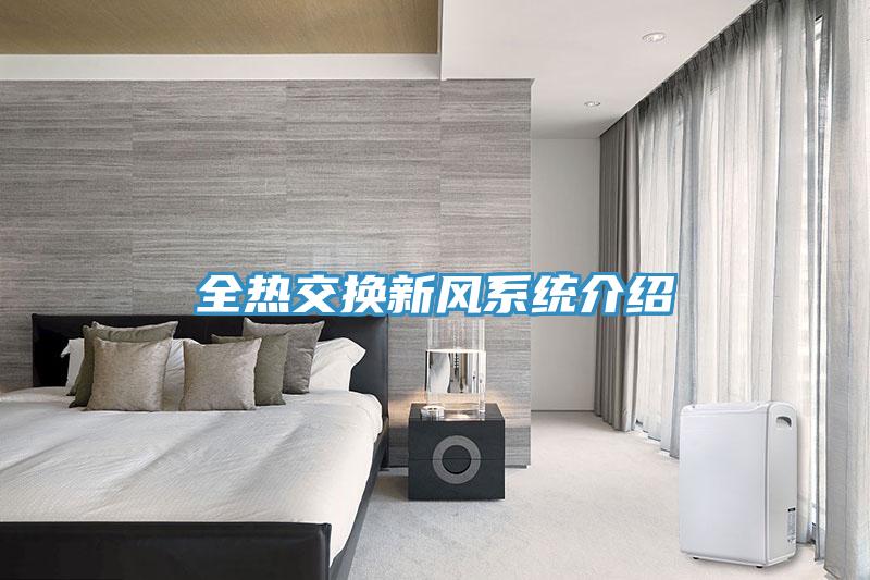 全熱交換新風(fēng)系統介紹