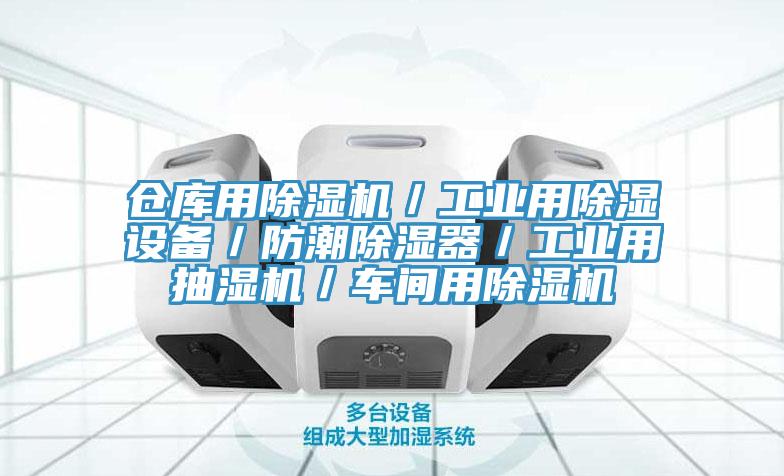 倉庫用除濕機／工業(yè)用除濕設備／防潮除濕器／工業(yè)用抽濕機／車(chē)間用除濕機