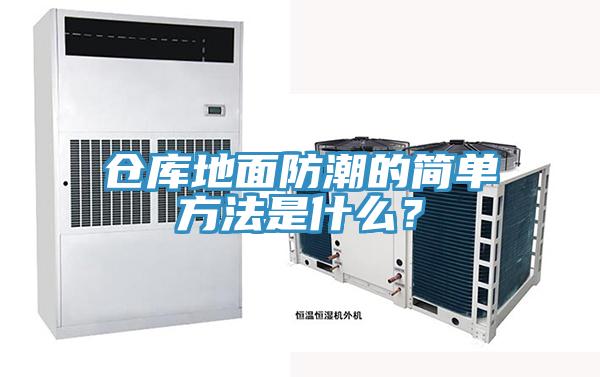 倉庫地面防潮的簡(jiǎn)單方法是什么？
