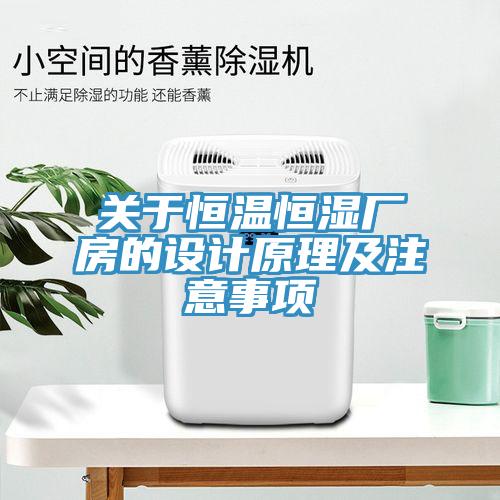 關(guān)于恒溫恒濕廠(chǎng)房的設計原理及注意事項