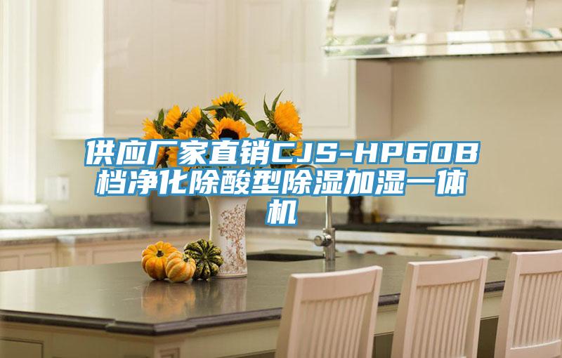 供應廠(chǎng)家直銷(xiāo)CJS-HP60B檔凈化除酸型除濕加濕一體機