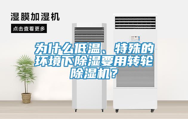 為什么低溫、特殊的環(huán)境下除濕要用轉輪除濕機？