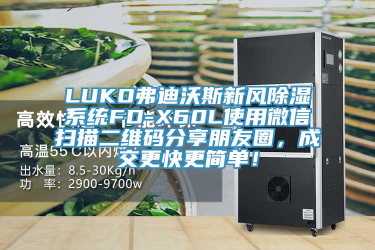 LUKO弗迪沃斯新風(fēng)除濕系統FD-X60L使用微信掃描二維碼分享朋友圈，成交更快更簡(jiǎn)單！