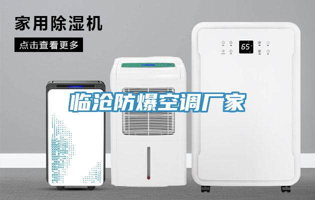 臨滄防爆空調廠(chǎng)家