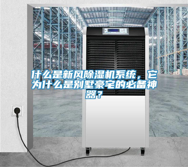 什么是新風(fēng)除濕機系統，它為什么是別墅豪宅的必備神器？
