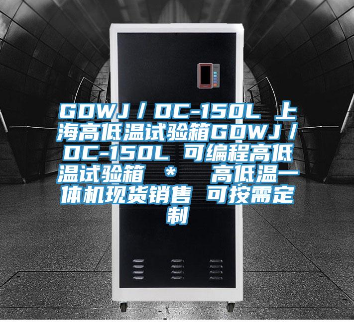 GDWJ／DC-150L 上海高低溫試驗箱GDWJ／DC-150L 可編程高低溫試驗箱 ＊  高低溫一體機現貨銷(xiāo)售 可按需定制