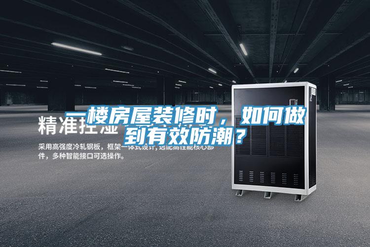 一樓房屋裝修時(shí)，如何做到有效防潮？