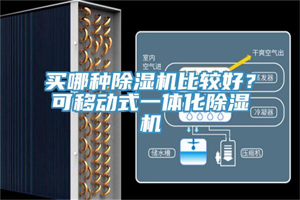買(mǎi)哪種除濕機比較好？可移動(dòng)式一體化除濕機