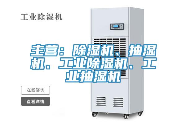 主營(yíng)：除濕機、抽濕機、工業(yè)除濕機、工業(yè)抽濕機