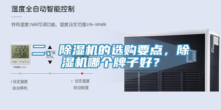 二、除濕機的選購要點(diǎn)，除濕機哪個(gè)牌子好？