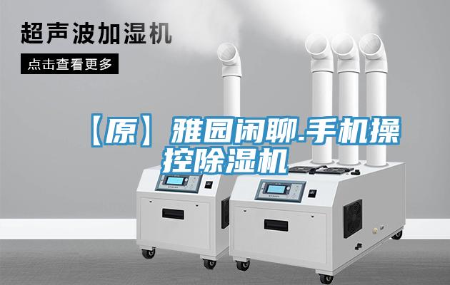 【原】雅園閑聊.手機操控除濕機