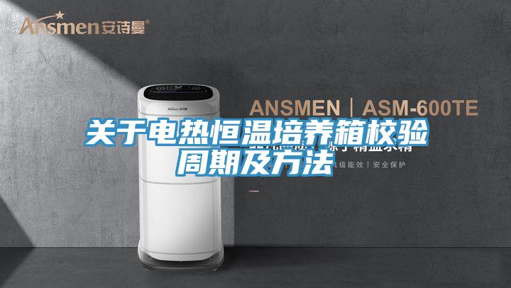 關(guān)于電熱恒溫培養箱校驗周期及方法