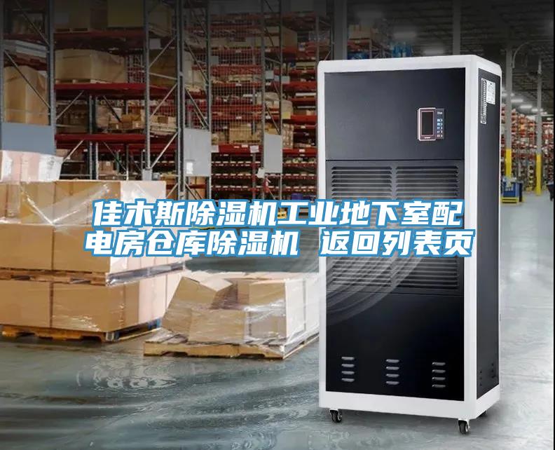 佳木斯除濕機工業(yè)地下室配電房倉庫除濕機 返回列表頁(yè)