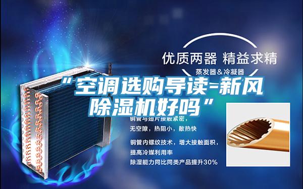 “空調選購導讀-新風(fēng)除濕機好嗎”