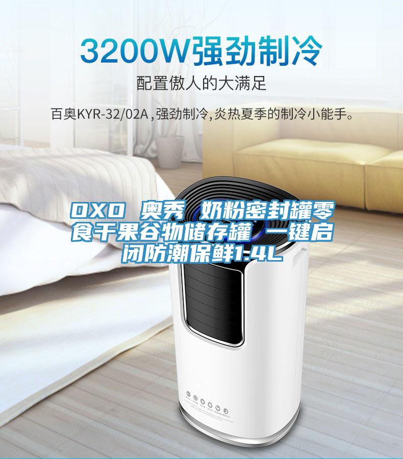 OXO 奧秀 奶粉密封罐零食干果谷物儲存罐 一鍵啟閉防潮保鮮1.4L