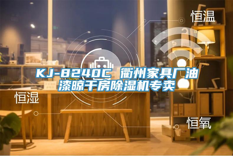 KJ-8240C 衢州家具廠(chǎng)油漆晾干房除濕機專(zhuān)賣(mài)