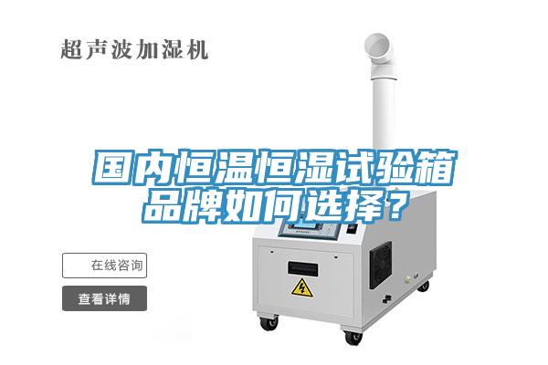 國內恒溫恒濕試驗箱品牌如何選擇？