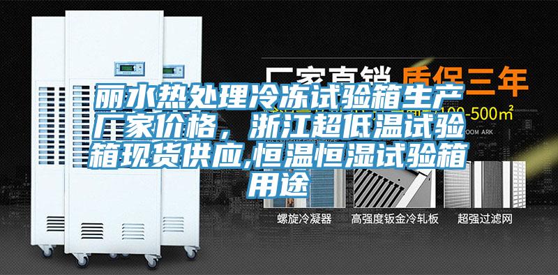 麗水熱處理冷凍試驗箱生產(chǎn)廠(chǎng)家價(jià)格，浙江超低溫試驗箱現貨供應,恒溫恒濕試驗箱用途