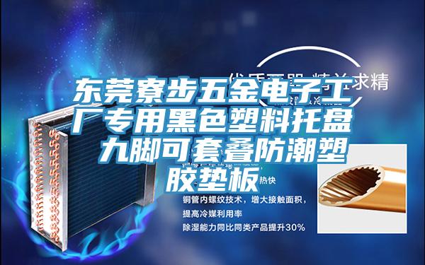 東莞寮步五金電子工廠(chǎng)專(zhuān)用黑色塑料托盤(pán) 九腳可套疊防潮塑膠墊板