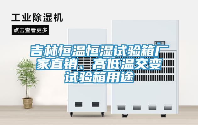 吉林恒溫恒濕試驗箱廠(chǎng)家直銷(xiāo)、高低溫交變試驗箱用途