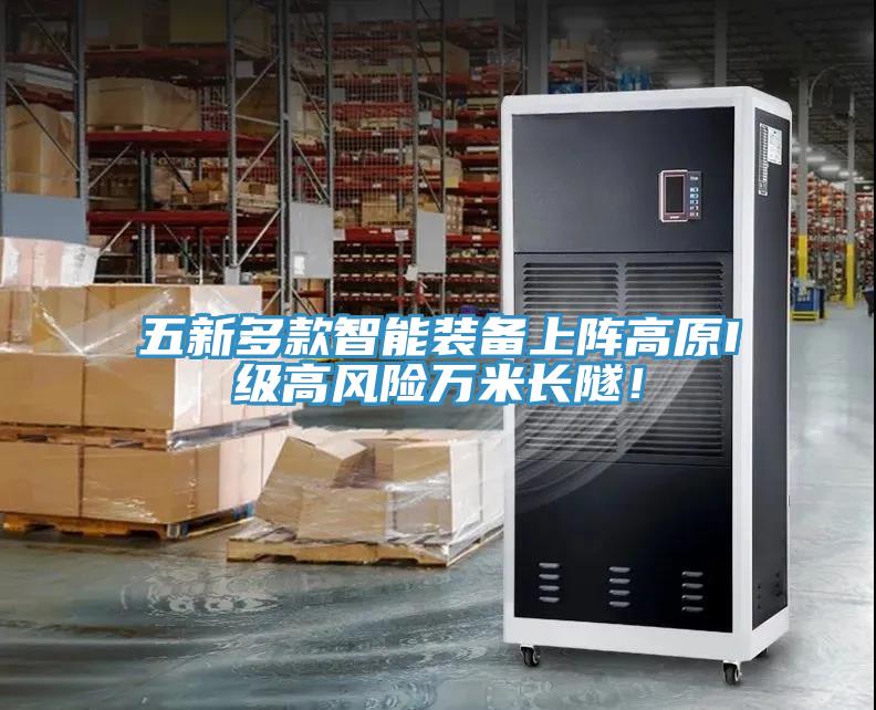 五新多款智能裝備上陣高原I級高風(fēng)險萬(wàn)米長(cháng)隧！
