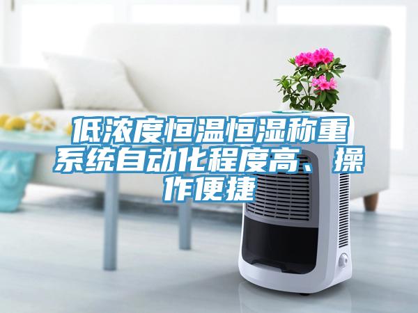 低濃度恒溫恒濕稱(chēng)重系統自動(dòng)化程度高、操作便捷