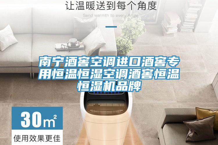 南寧酒窖空調進(jìn)口酒窖專(zhuān)用恒溫恒濕空調酒窖恒溫恒濕機品牌