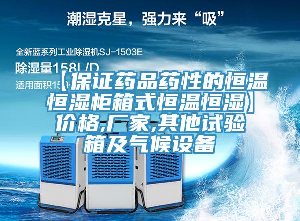 【保證藥品藥性的恒溫恒濕柜箱式恒溫恒濕】?jì)r(jià)格,廠(chǎng)家,其他試驗箱及氣候設備