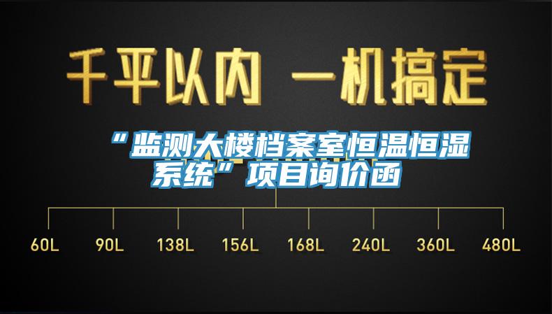 “監測大樓檔案室恒溫恒濕系統”項目詢(xún)價(jià)函