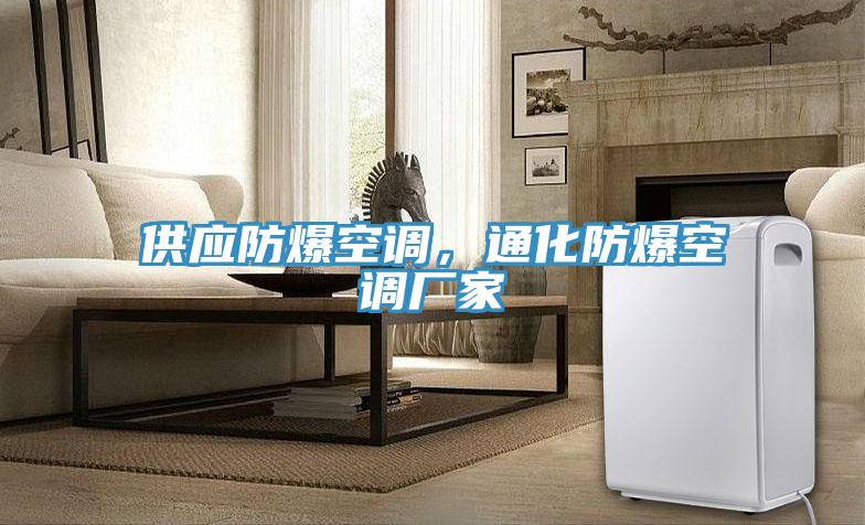 供應防爆空調，通化防爆空調廠(chǎng)家