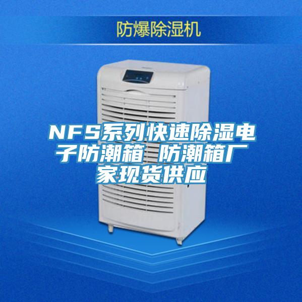 NFS系列快速除濕電子防潮箱 防潮箱廠(chǎng)家現貨供應