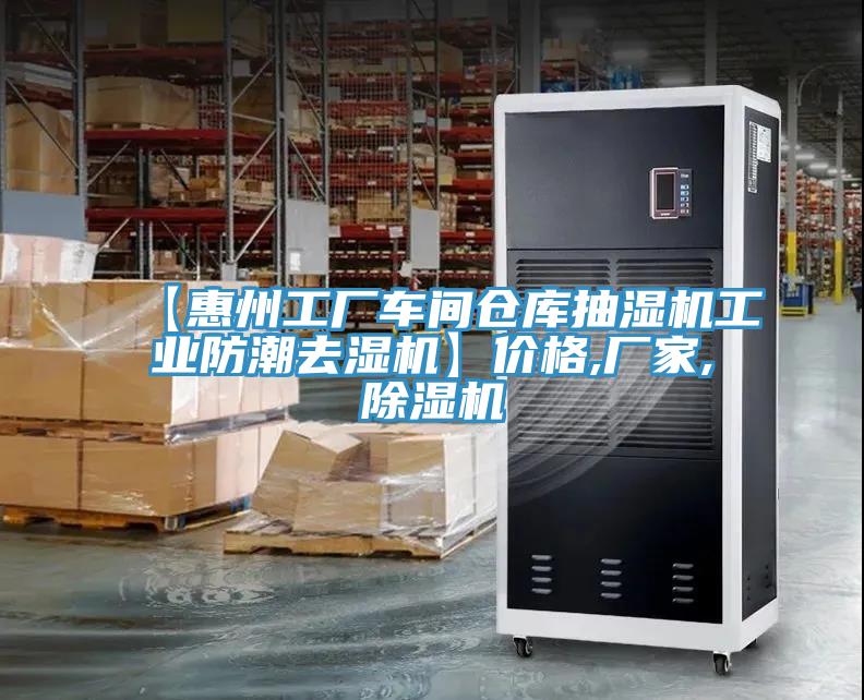 【惠州工廠(chǎng)車(chē)間倉庫抽濕機工業(yè)防潮去濕機】?jì)r(jià)格,廠(chǎng)家,除濕機