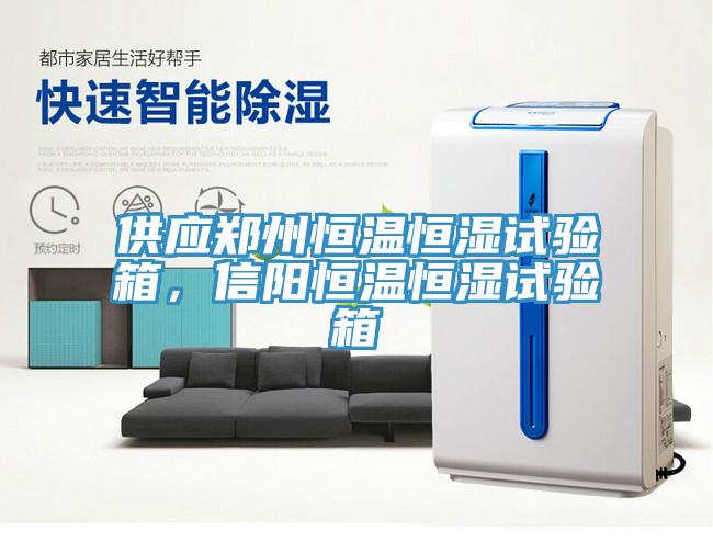 供應鄭州恒溫恒濕試驗箱，信陽(yáng)恒溫恒濕試驗箱