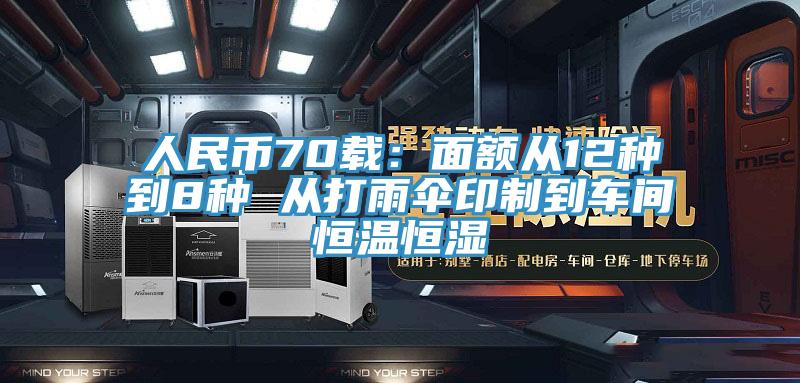 人民幣70載：面額從12種到8種 從打雨傘印制到車(chē)間恒溫恒濕