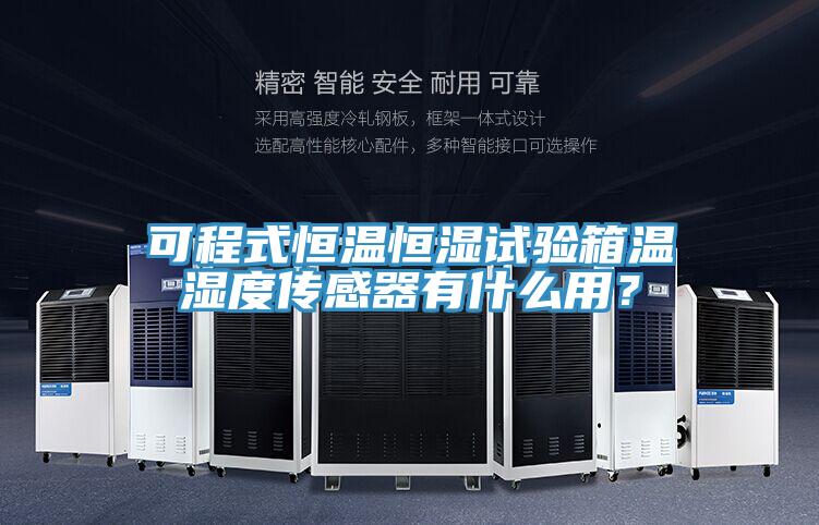 可程式恒溫恒濕試驗箱溫濕度傳感器有什么用？