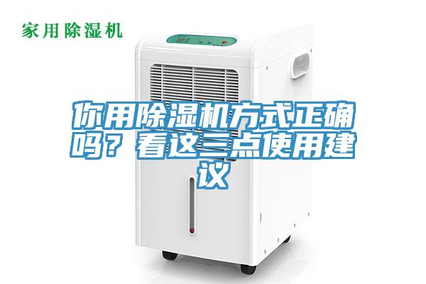 你用除濕機方式正確嗎？看這三點(diǎn)使用建議