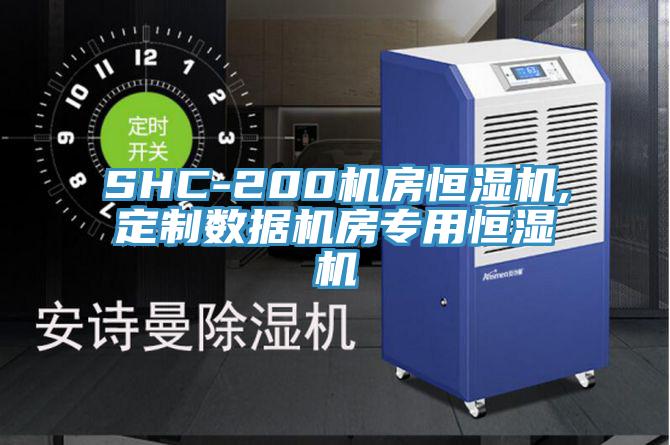 SHC-200機房恒濕機,定制數據機房專(zhuān)用恒濕機
