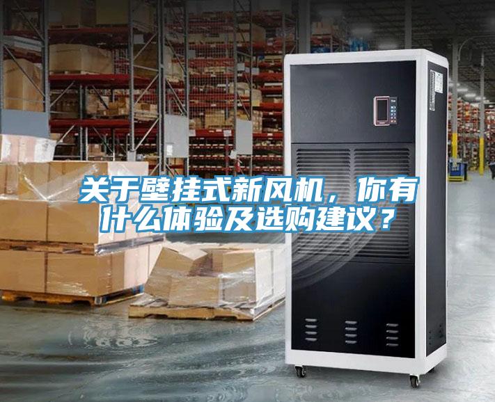 關(guān)于壁掛式新風(fēng)機，你有什么體驗及選購建議？