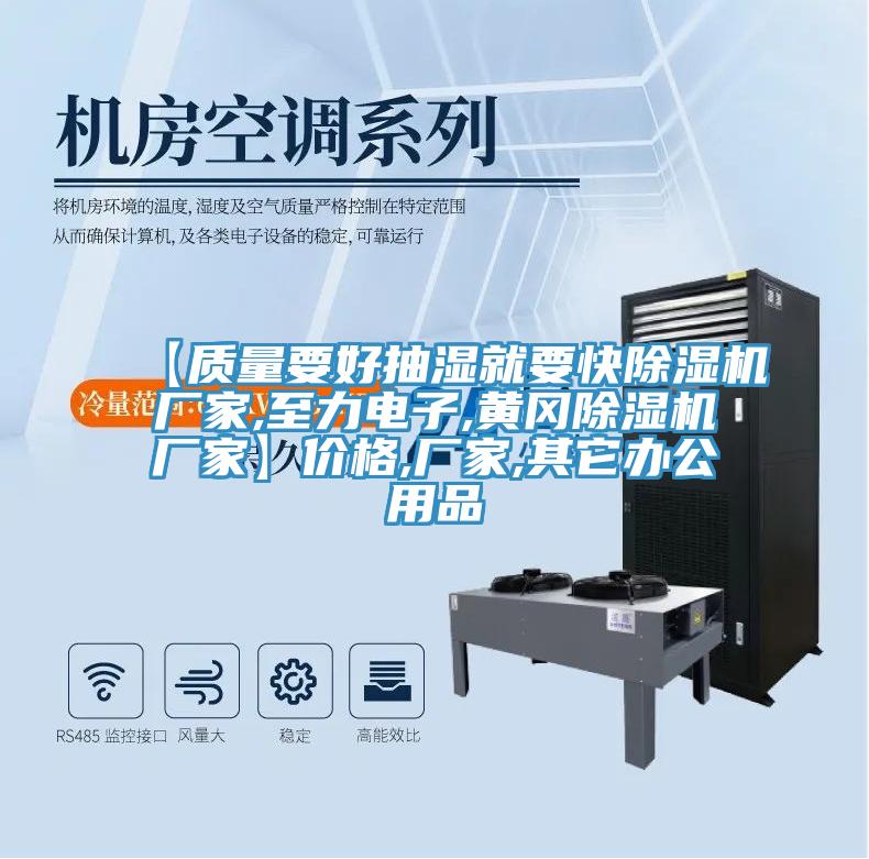 【質(zhì)量要好抽濕就要快除濕機廠(chǎng)家,至力電子,黃岡除濕機廠(chǎng)家】?jì)r(jià)格,廠(chǎng)家,其它辦公用品