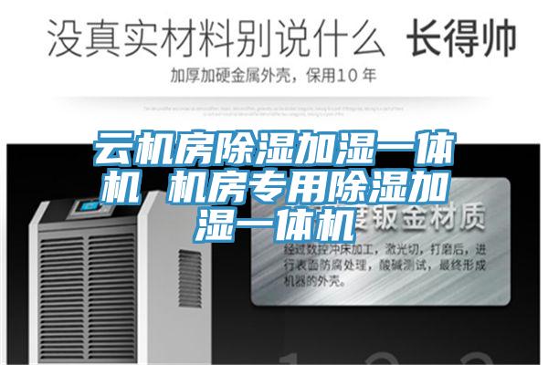 云機房除濕加濕一體機 機房專(zhuān)用除濕加濕一體機