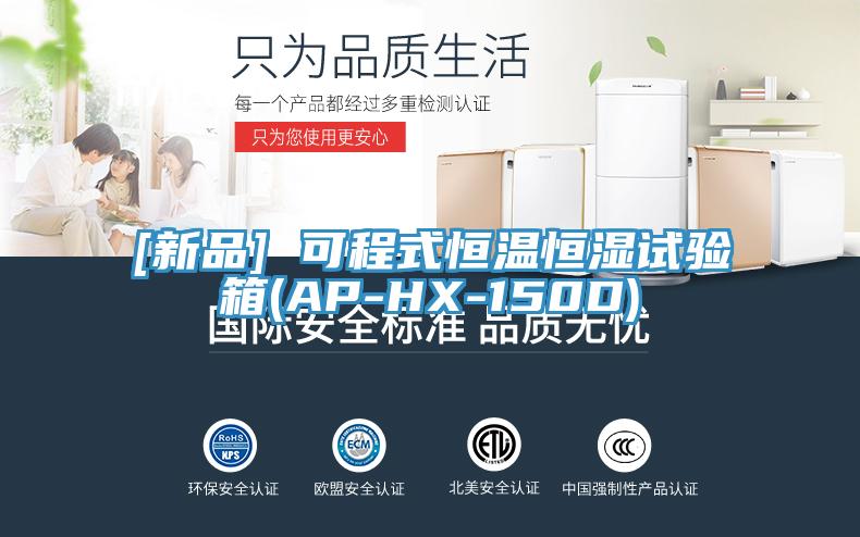 [新品] 可程式恒溫恒濕試驗箱(AP-HX-150D)