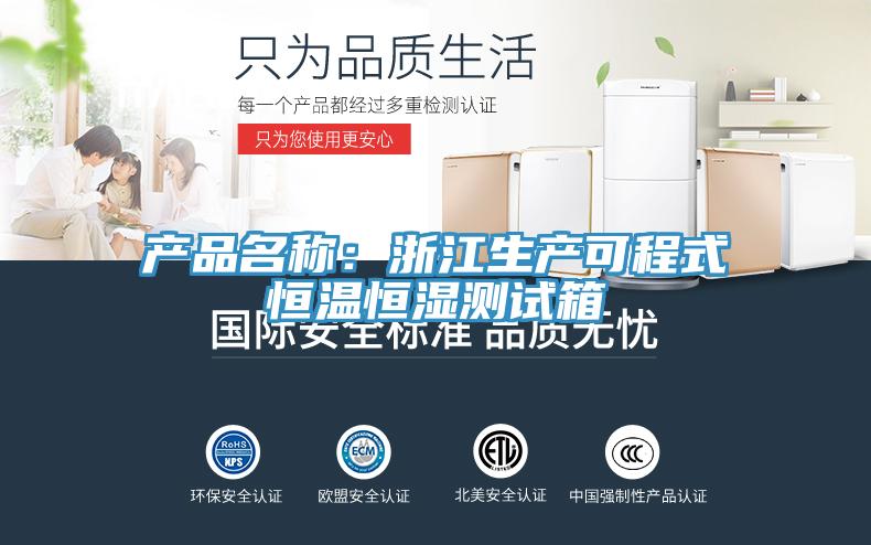 產(chǎn)品名稱(chēng)：浙江生產(chǎn)可程式恒溫恒濕測試箱