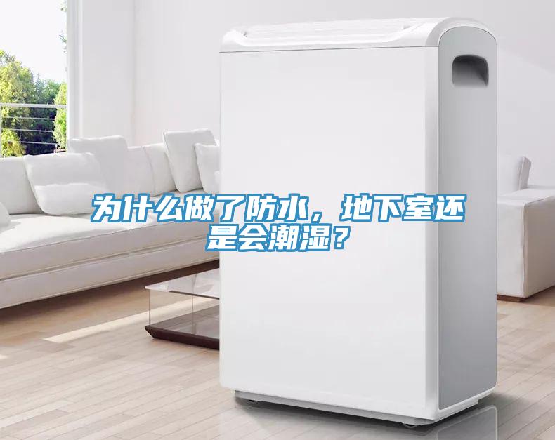 為什么做了防水，地下室還是會(huì )潮濕？