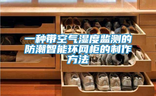 一種帶空氣濕度監測的防潮智能環(huán)網(wǎng)柜的制作方法