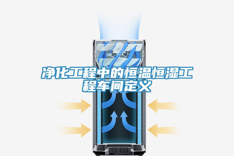 凈化工程中的恒溫恒濕工程車(chē)間定義